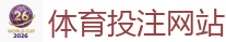 2026 FIFA 世界杯(投注)官方中文站